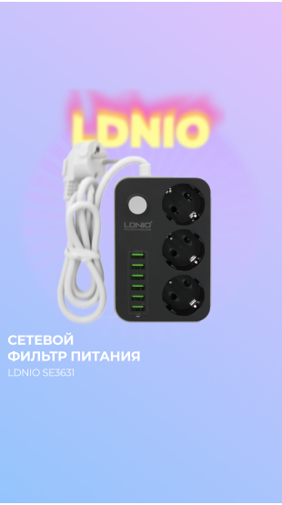 Сетевой фильтр LDNIO